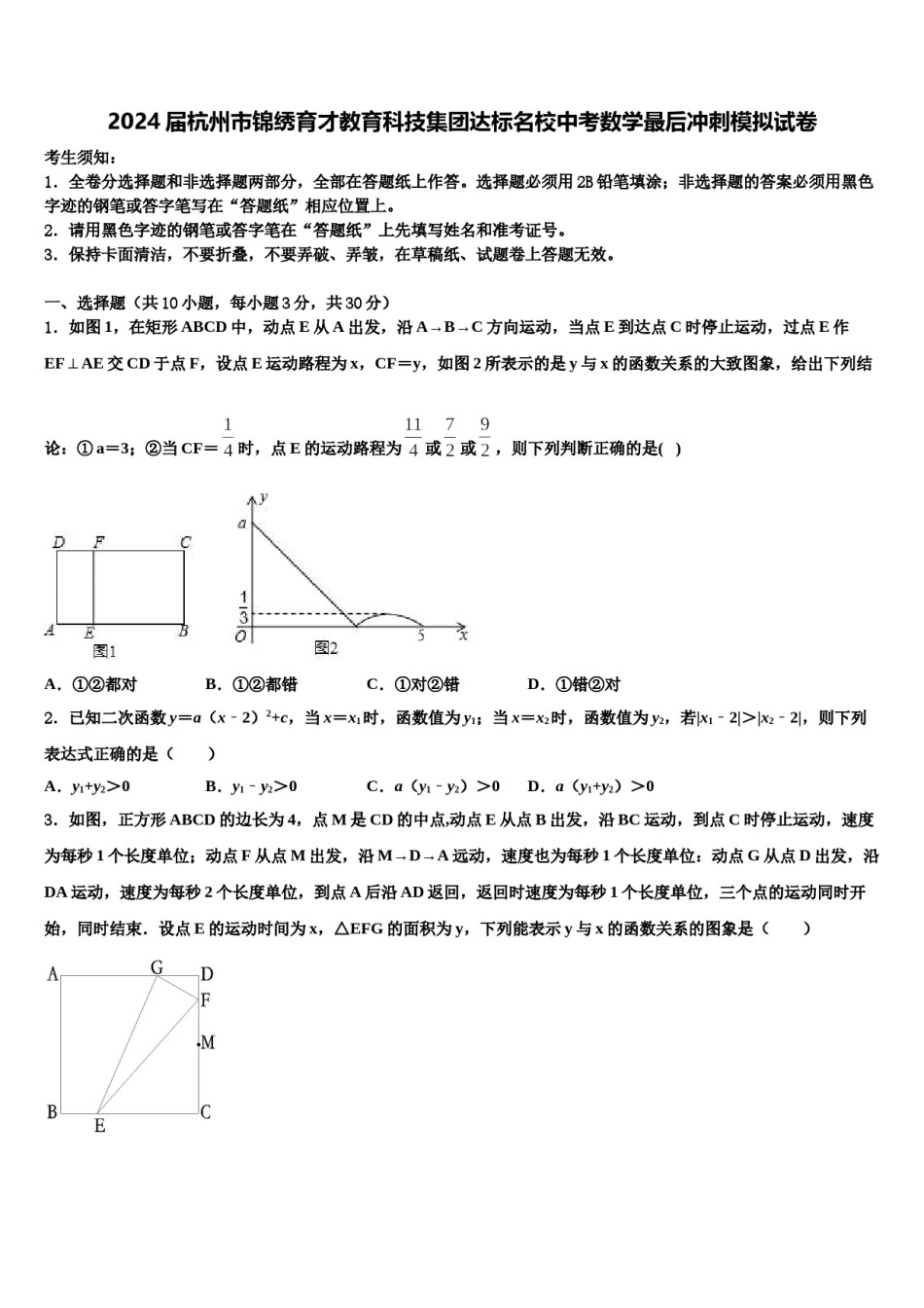 2024届杭州市锦绣育才教育科技集团达标名校中考数学最后冲刺模拟试卷含解析.doc_第1页