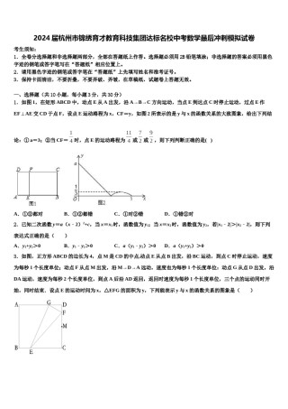 2024届杭州市锦绣育才教育科技集团达标名校中考数学最后冲刺模拟试卷含解析.doc
