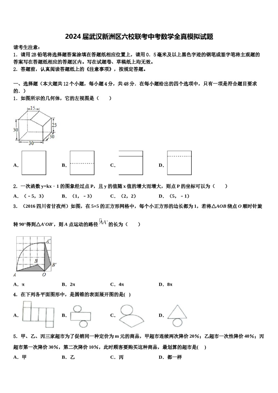 2024届武汉新洲区六校联考中考数学全真模拟试题含解析.doc_第1页