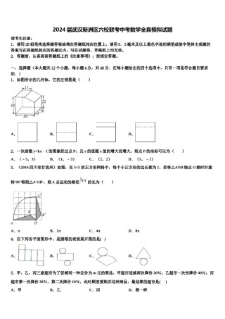 2024届武汉新洲区六校联考中考数学全真模拟试题含解析.doc