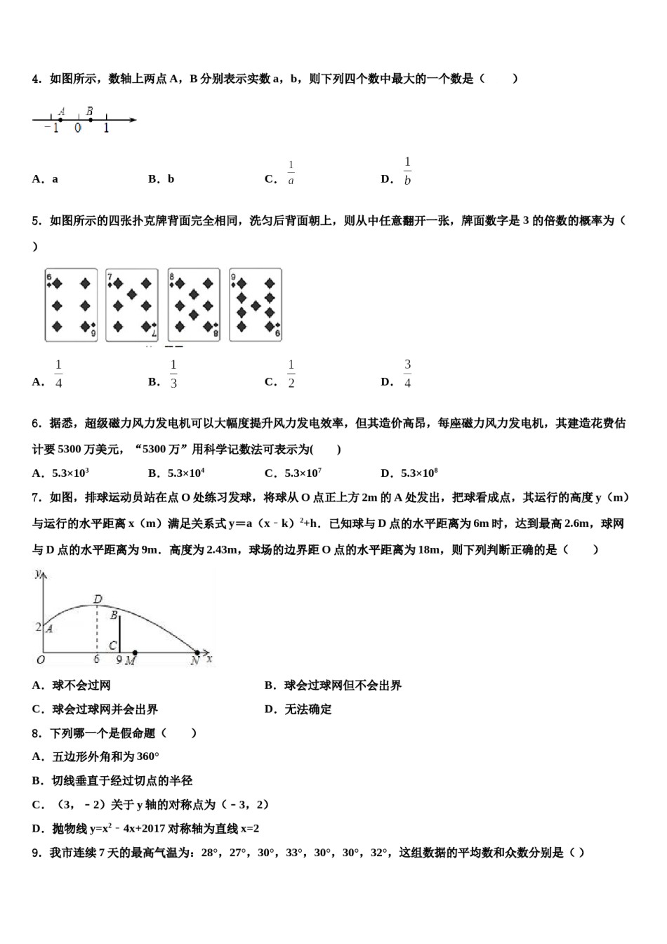 2024届汉中市重点中学中考数学最后一模试卷含解析.doc_第2页