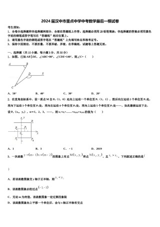 2024届汉中市重点中学中考数学最后一模试卷含解析.doc