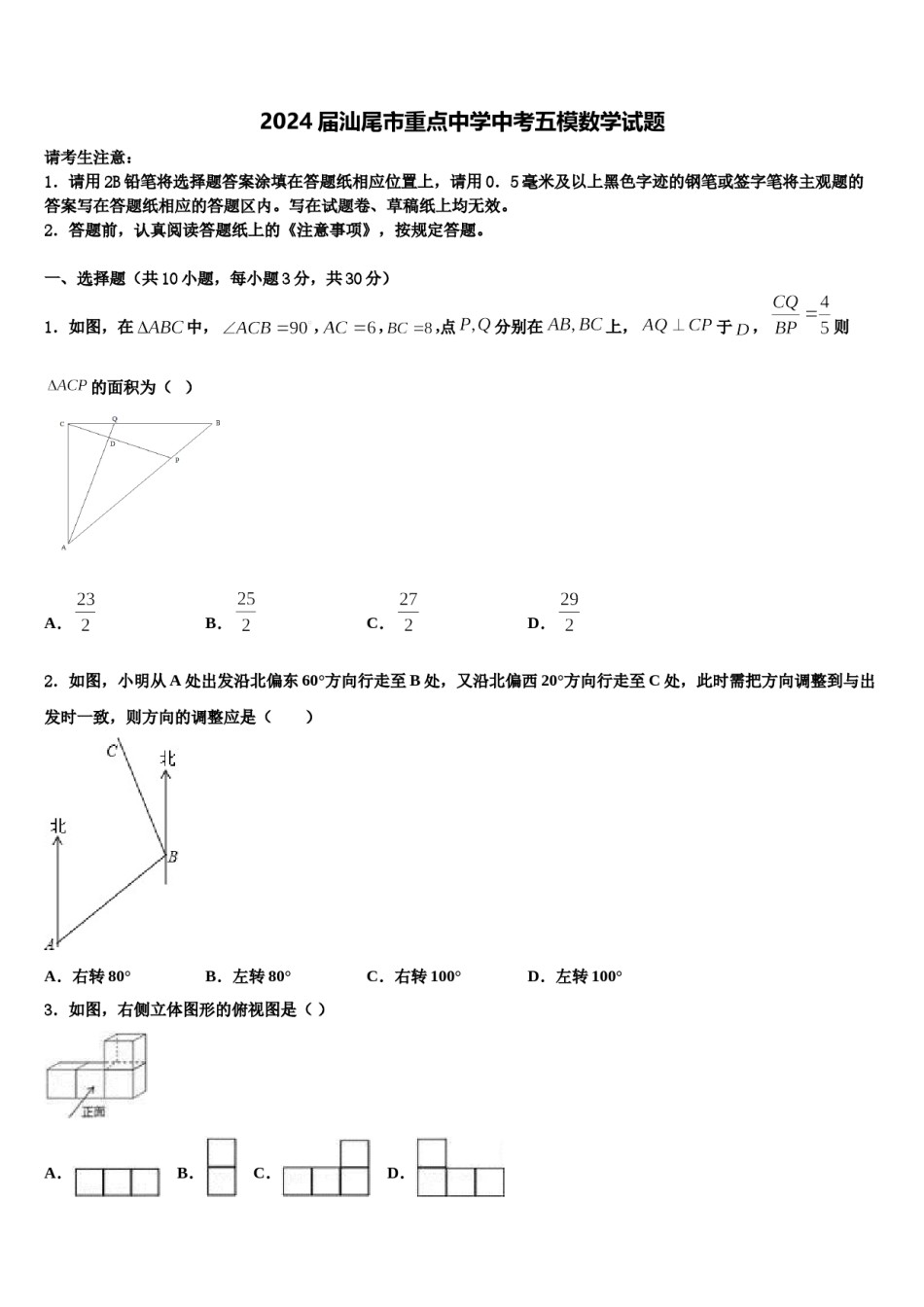 2024届汕尾市重点中学中考五模数学试题含解析.doc_第1页