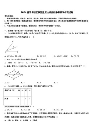 2024届江北新区联盟重点达标名校中考数学仿真试卷含解析.doc