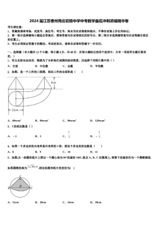 2024届江苏泰州周庄初级中学中考数学最后冲刺浓缩精华卷含解析.doc