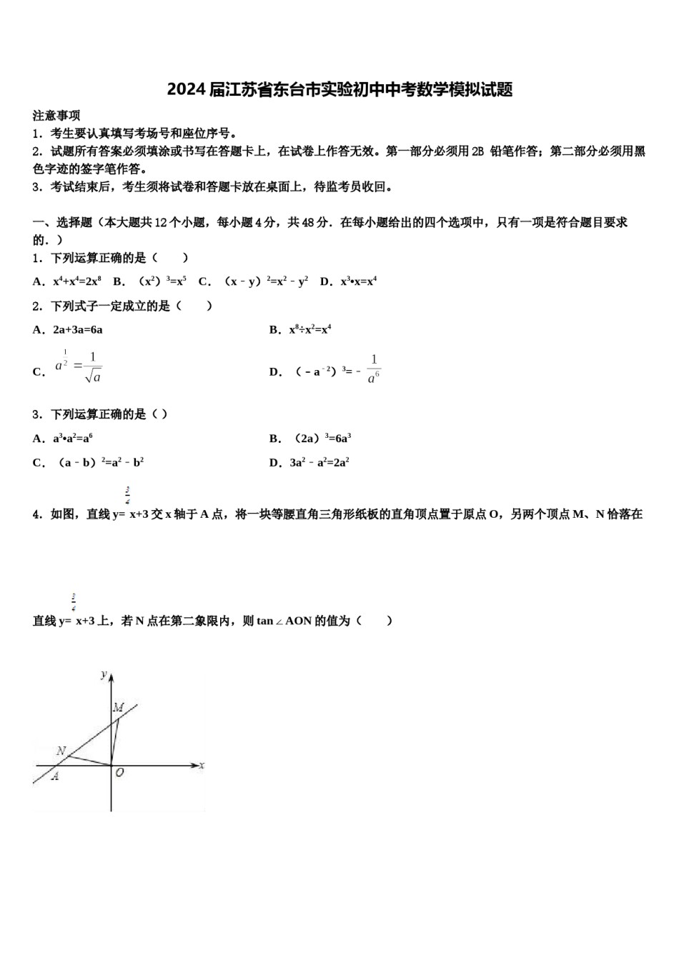2024届江苏省东台市实验初中中考数学模拟试题含解析.doc_第1页