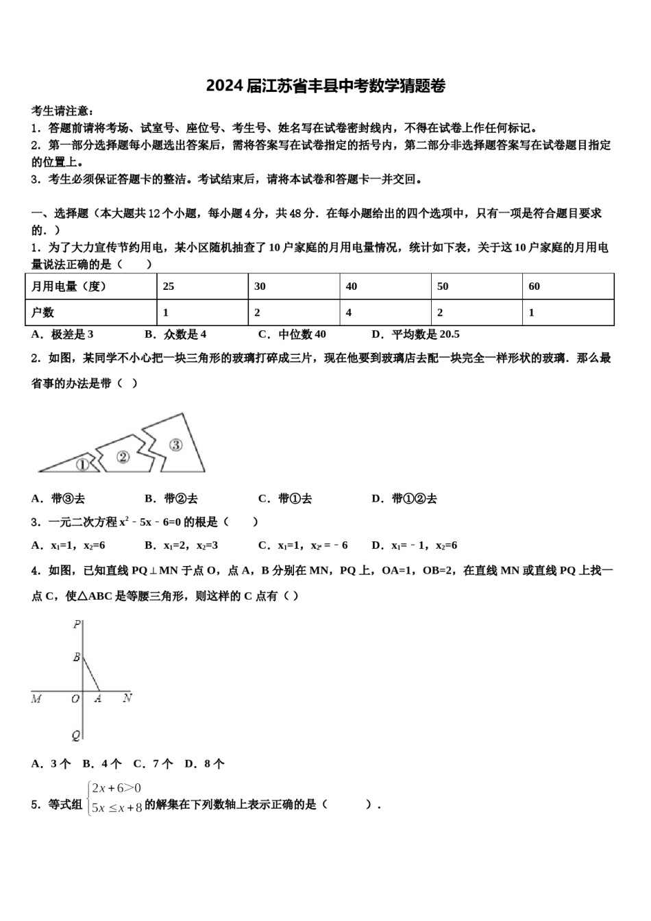2024届江苏省丰县中考数学猜题卷含解析.doc_第1页