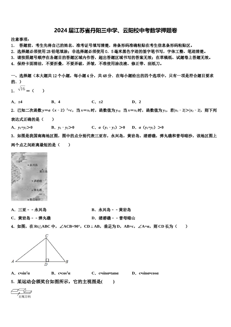 2024届江苏省丹阳三中学、云阳校中考数学押题卷含解析.doc_第1页