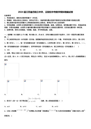 2024届江苏省丹阳三中学、云阳校中考数学模拟精编试卷含解析.doc