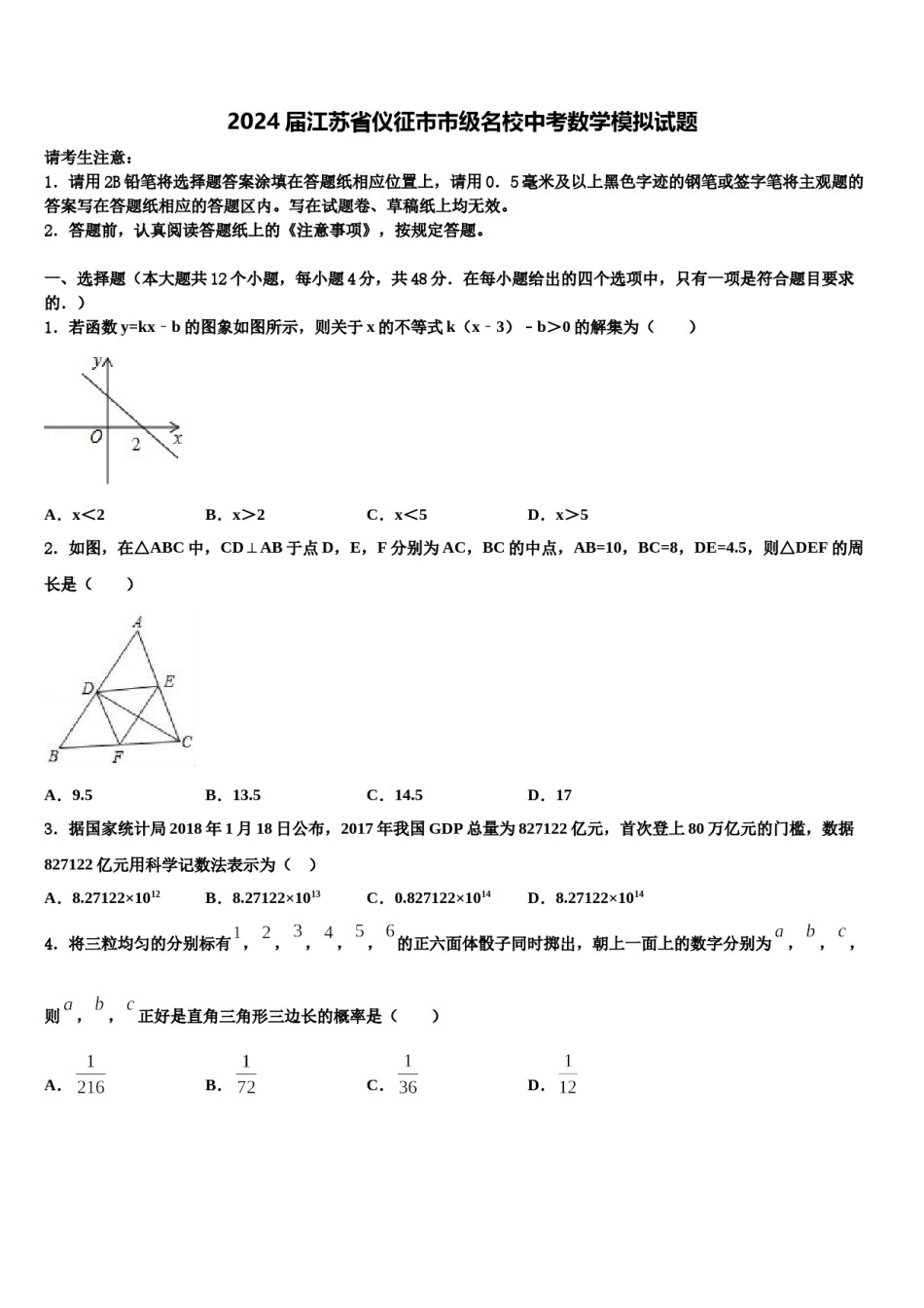 2024届江苏省仪征市市级名校中考数学模拟试题含解析.doc_第1页