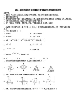 2024届江苏省余干县市级名校中考数学对点突破模拟试卷含解析.doc