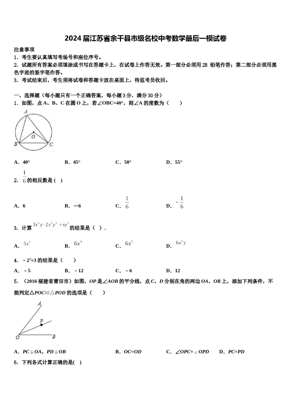 2024届江苏省余干县市级名校中考数学最后一模试卷含解析.doc_第1页