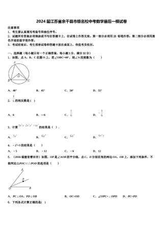 2024届江苏省余干县市级名校中考数学最后一模试卷含解析.doc