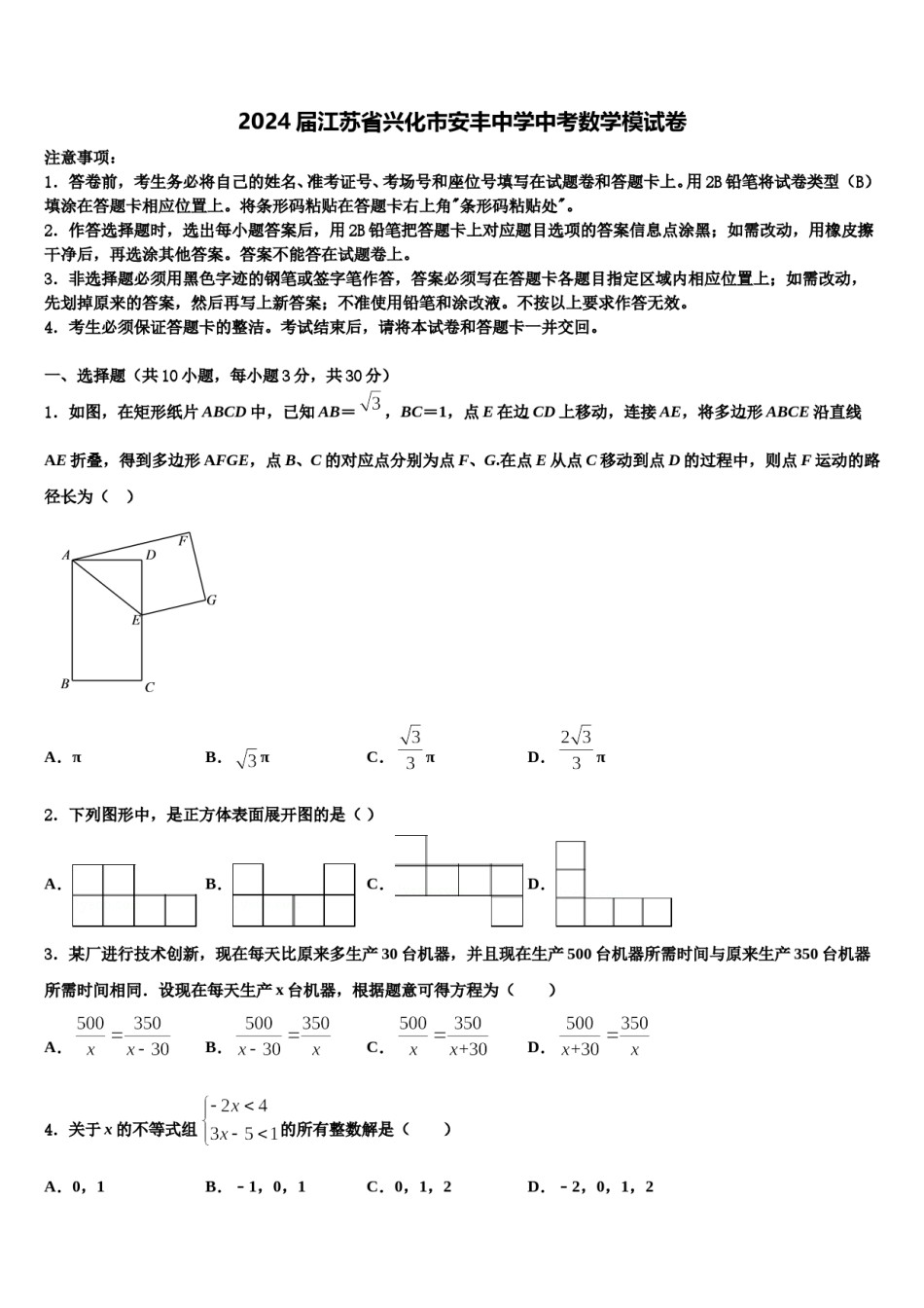 2024届江苏省兴化市安丰中学中考数学模试卷含解析.doc_第1页