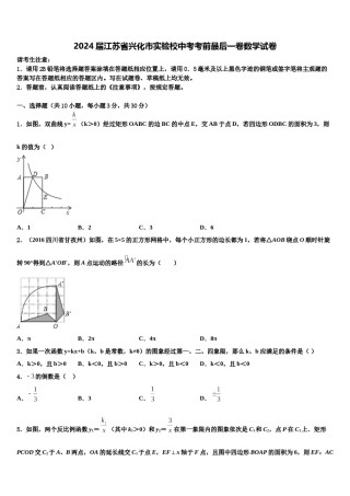 2024届江苏省兴化市实验校中考考前最后一卷数学试卷含解析.doc