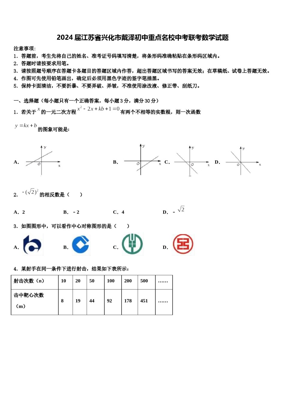 2024届江苏省兴化市戴泽初中重点名校中考联考数学试题含解析.doc_第1页