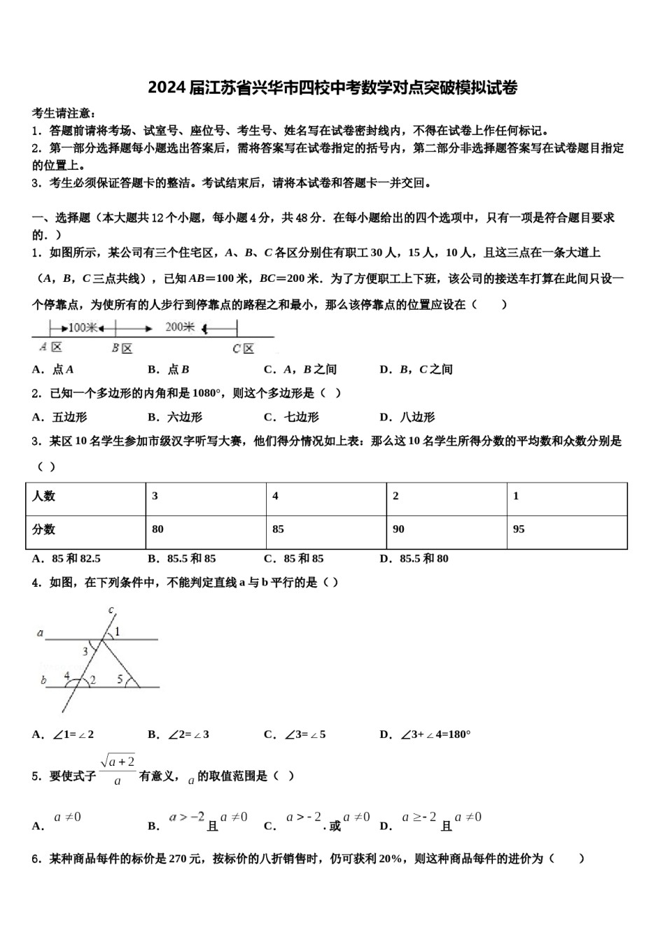 2024届江苏省兴华市四校中考数学对点突破模拟试卷含解析.doc_第1页
