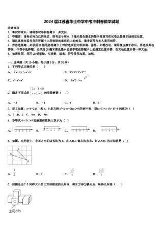 2024届江苏省华士中学中考冲刺卷数学试题含解析.doc