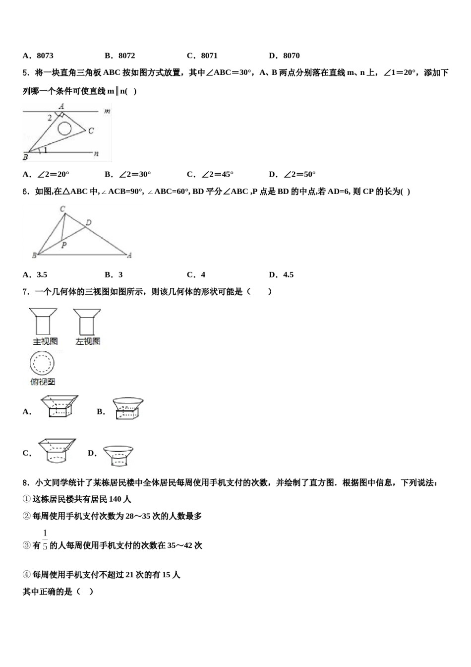 2024届江苏省南京一中学中考数学模拟精编试卷含解析.doc_第2页