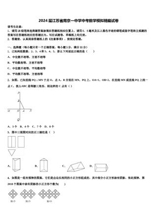 2024届江苏省南京一中学中考数学模拟精编试卷含解析.doc