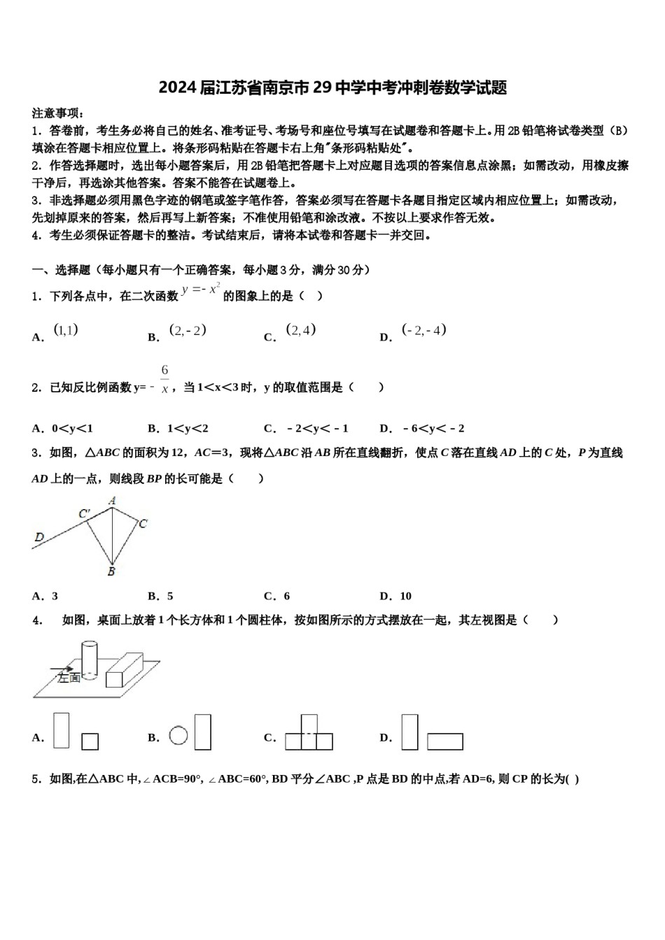 2024届江苏省南京市29中学中考冲刺卷数学试题含解析.doc_第1页