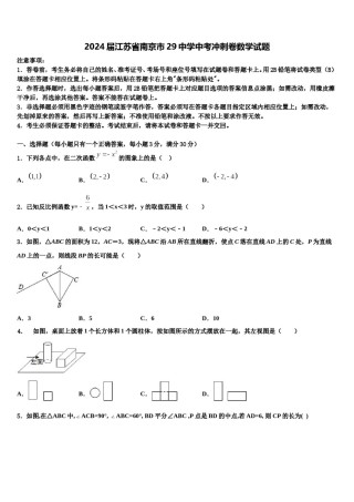 2024届江苏省南京市29中学中考冲刺卷数学试题含解析.doc