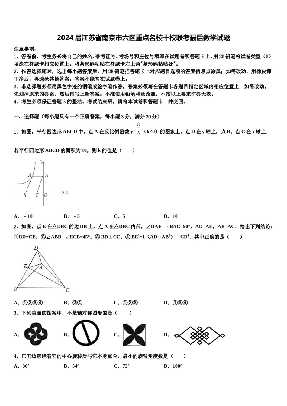 2024届江苏省南京市六区重点名校十校联考最后数学试题含解析.doc_第1页