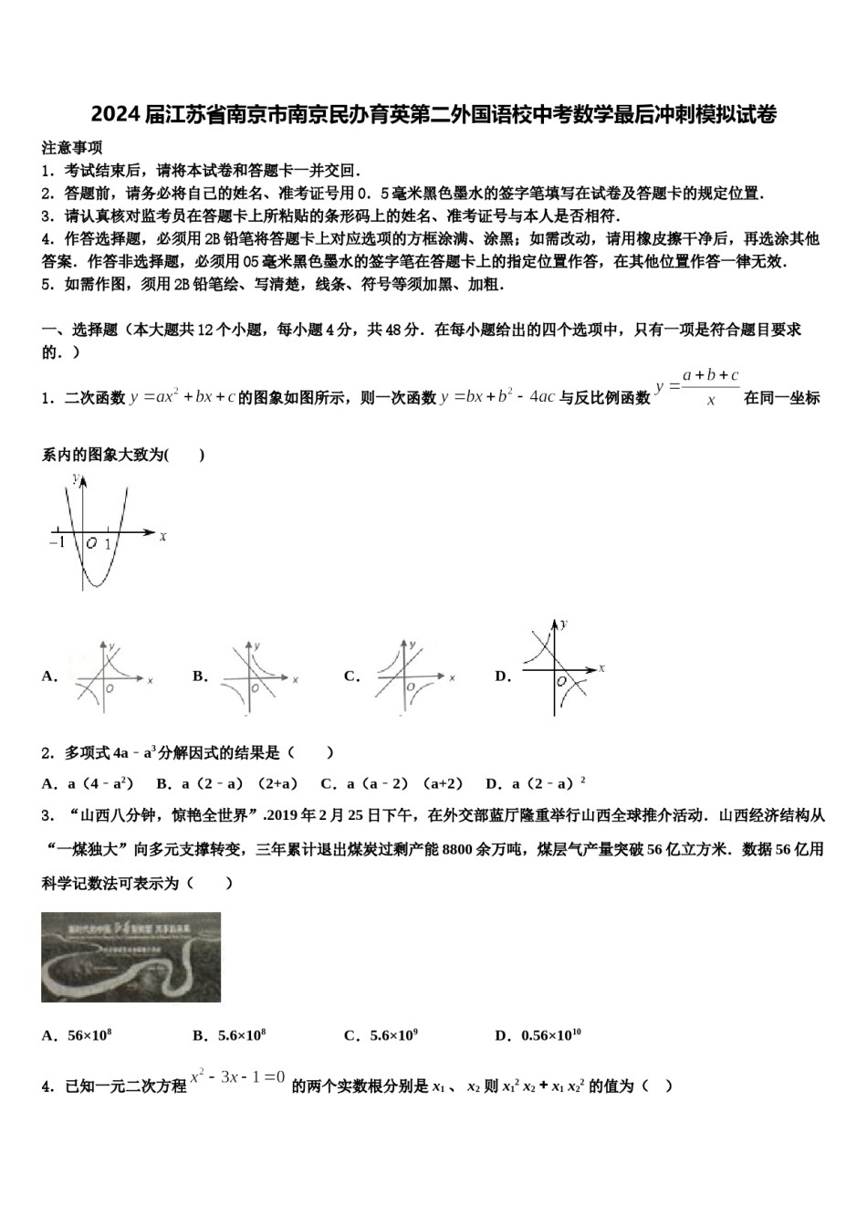 2024届江苏省南京市南京民办育英第二外国语校中考数学最后冲刺模拟试卷含解析.doc_第1页