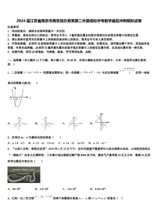 2024届江苏省南京市南京民办育英第二外国语校中考数学最后冲刺模拟试卷含解析.doc