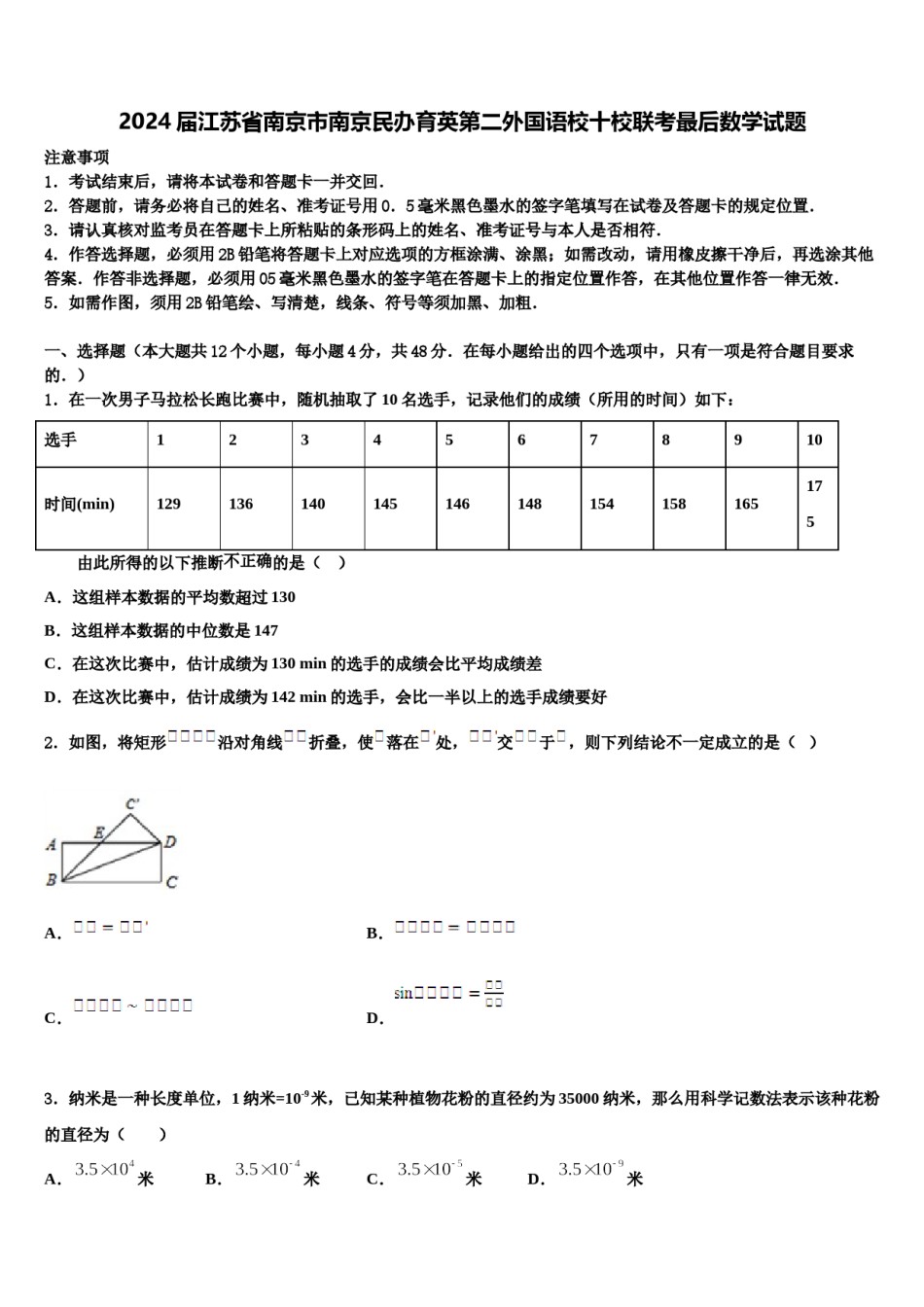 2024届江苏省南京市南京民办育英第二外国语校十校联考最后数学试题含解析.doc_第1页