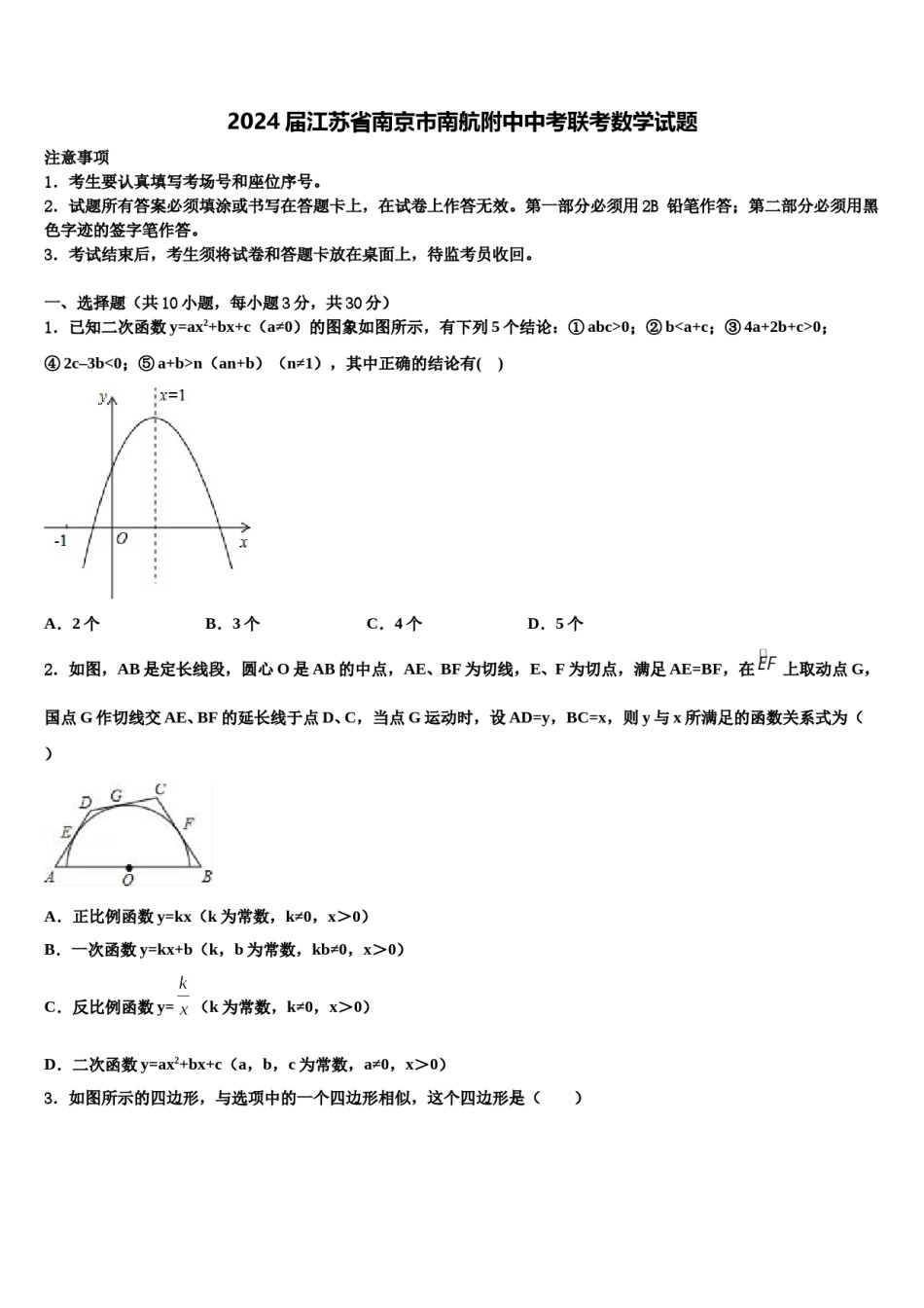 2024届江苏省南京市南航附中中考联考数学试题含解析.doc_第1页