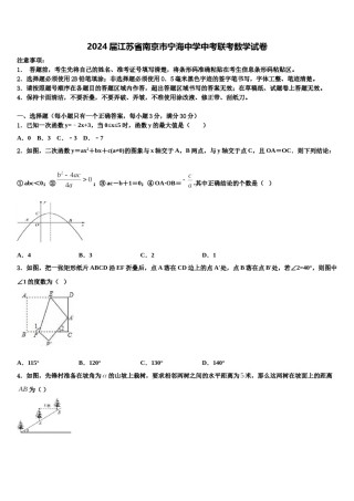 2024届江苏省南京市宁海中学中考联考数学试卷含解析.doc