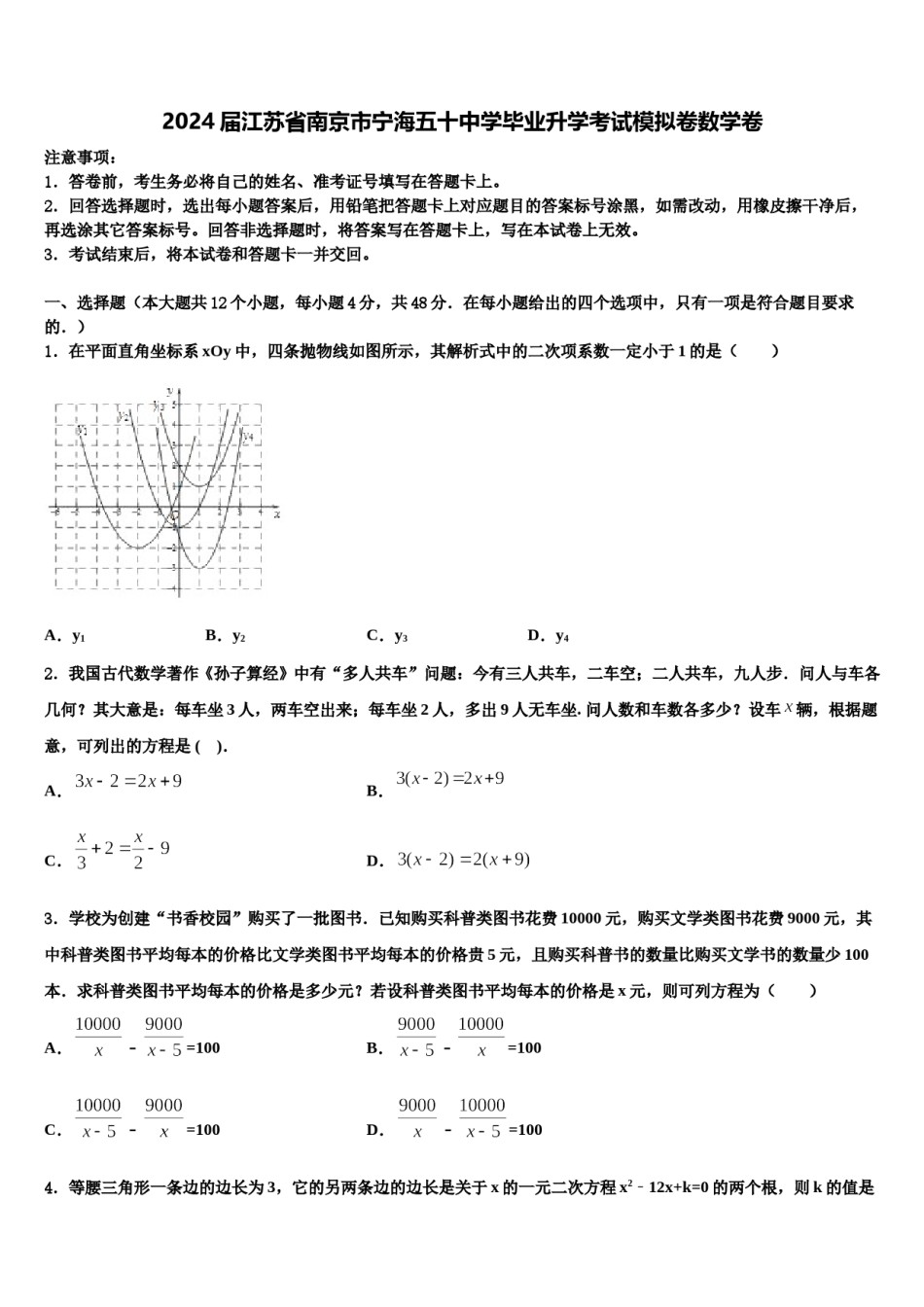 2024届江苏省南京市宁海五十中学毕业升学考试模拟卷数学卷含解析.doc_第1页