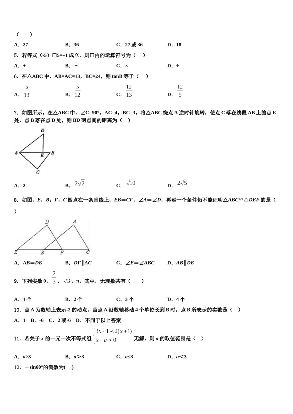 2024届江苏省南京市宁海五十中学毕业升学考试模拟卷数学卷含解析.doc_第2页