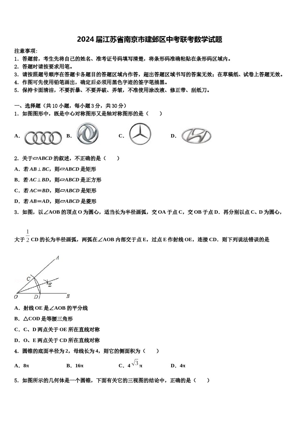 2024届江苏省南京市建邺区中考联考数学试题含解析.doc_第1页