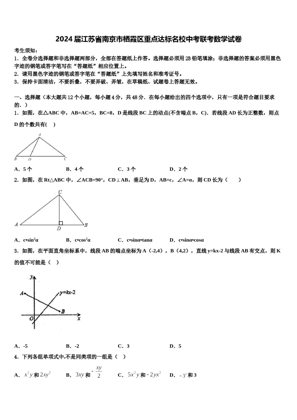 2024届江苏省南京市栖霞区重点达标名校中考联考数学试卷含解析.doc_第1页