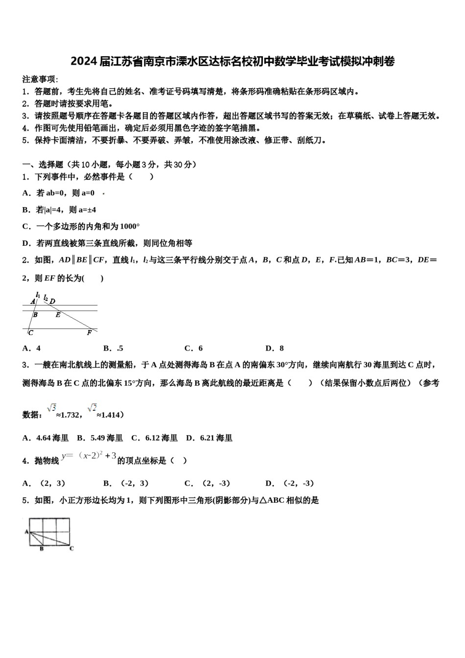 2024届江苏省南京市溧水区达标名校初中数学毕业考试模拟冲刺卷含解析.doc_第1页