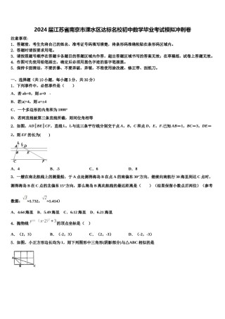 2024届江苏省南京市溧水区达标名校初中数学毕业考试模拟冲刺卷含解析.doc
