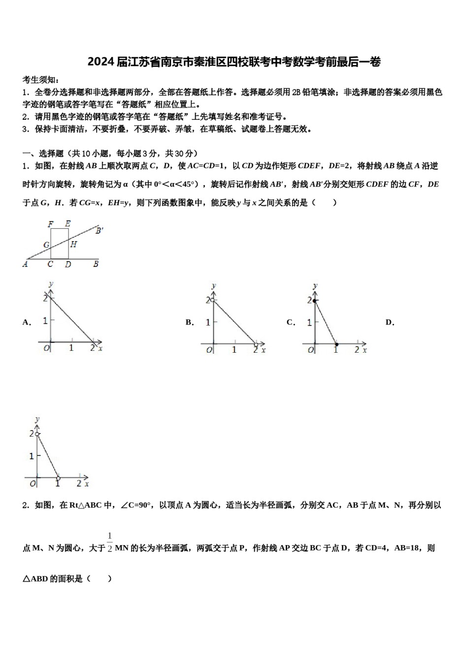 2024届江苏省南京市秦淮区四校联考中考数学考前最后一卷含解析.doc_第1页