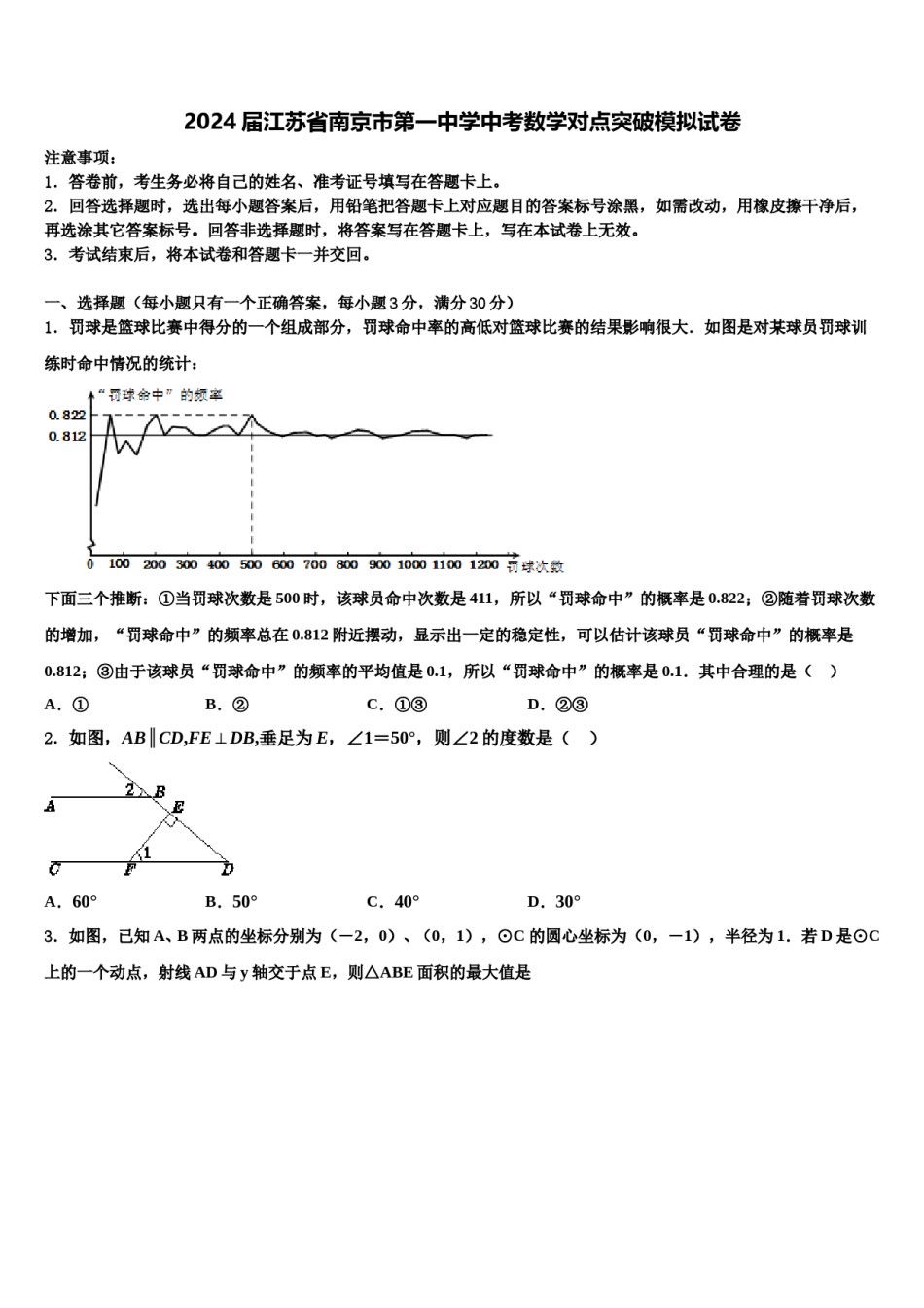 2024届江苏省南京市第一中学中考数学对点突破模拟试卷含解析.doc_第1页