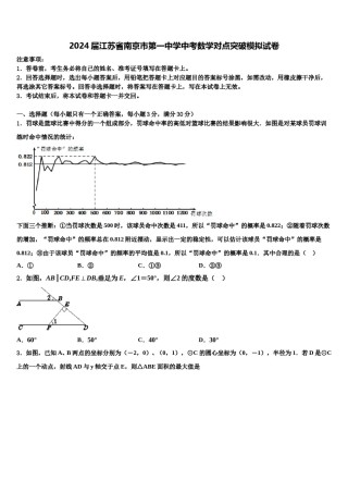 2024届江苏省南京市第一中学中考数学对点突破模拟试卷含解析.doc