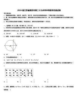 2024届江苏省南京市第二十九中学中考数学仿真试卷含解析.doc