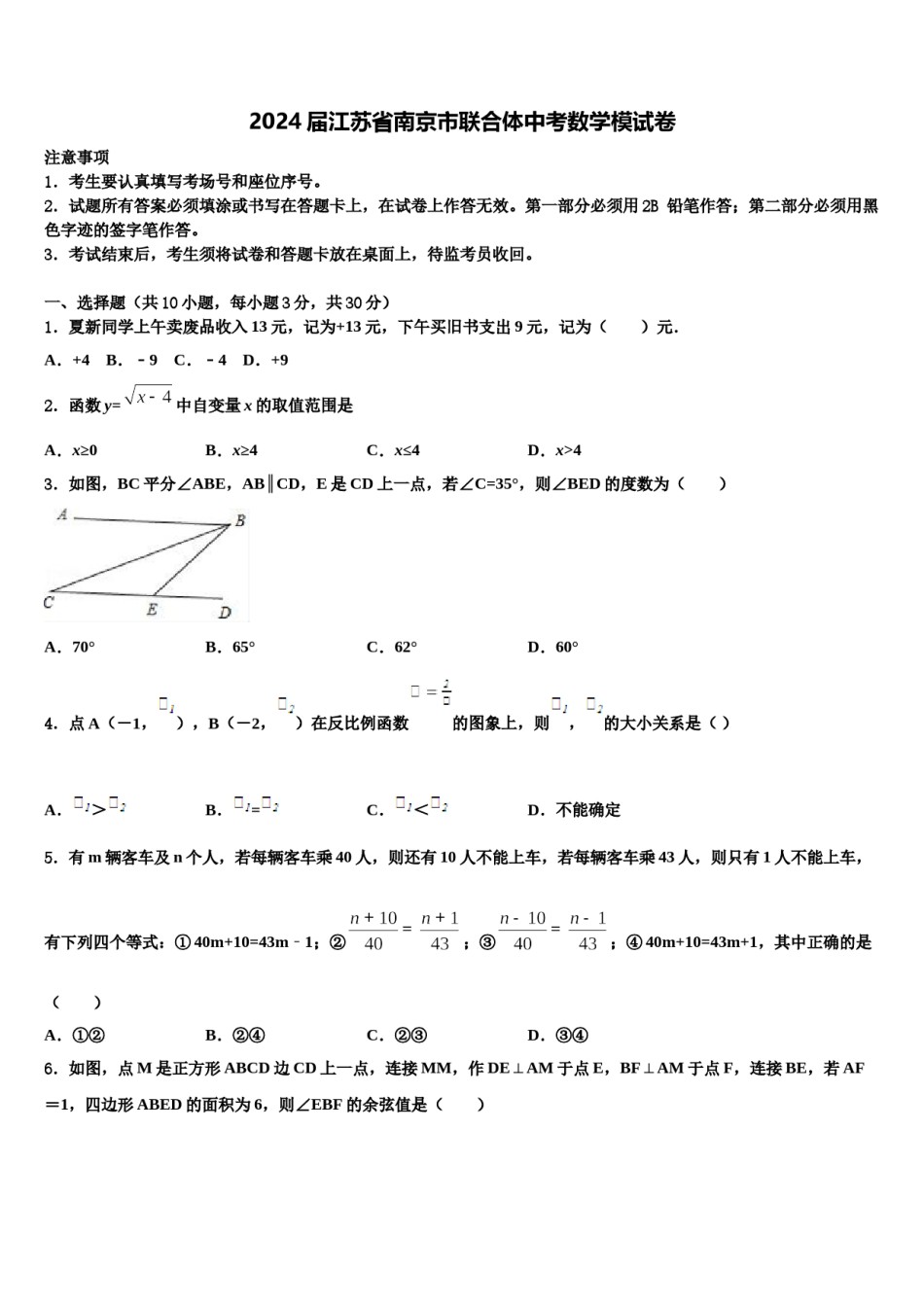 2024届江苏省南京市联合体中考数学模试卷含解析.doc_第1页