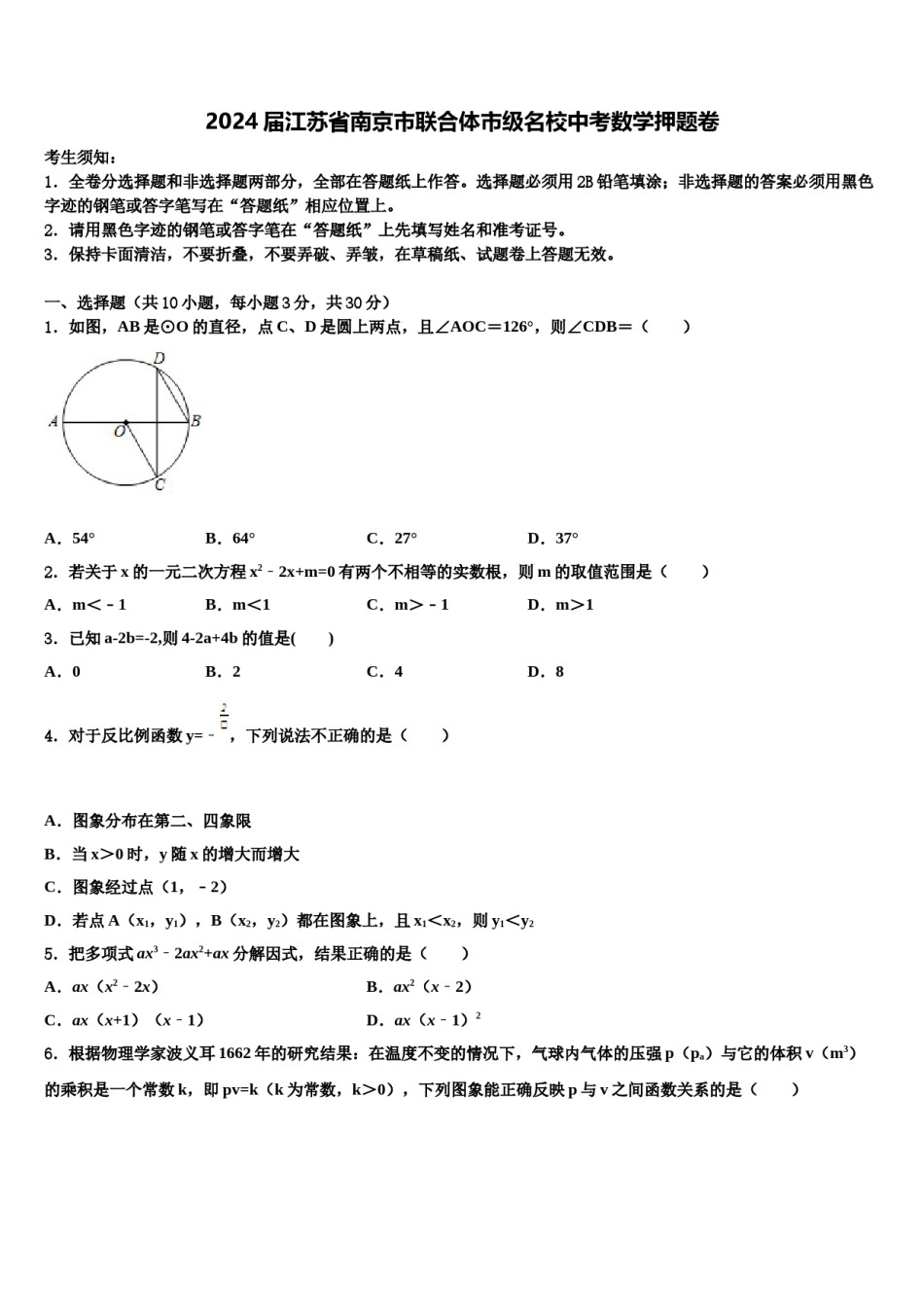 2024届江苏省南京市联合体市级名校中考数学押题卷含解析.doc_第1页