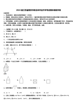 2024届江苏省南京市联合体毕业升学考试模拟卷数学卷含解析.doc