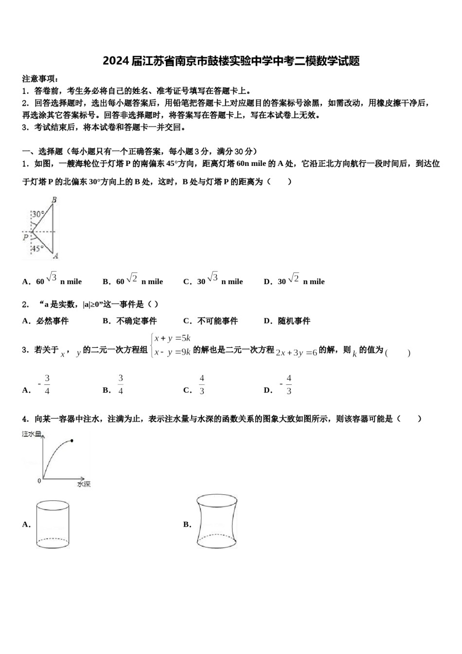 2024届江苏省南京市鼓楼实验中学中考二模数学试题含解析.doc_第1页
