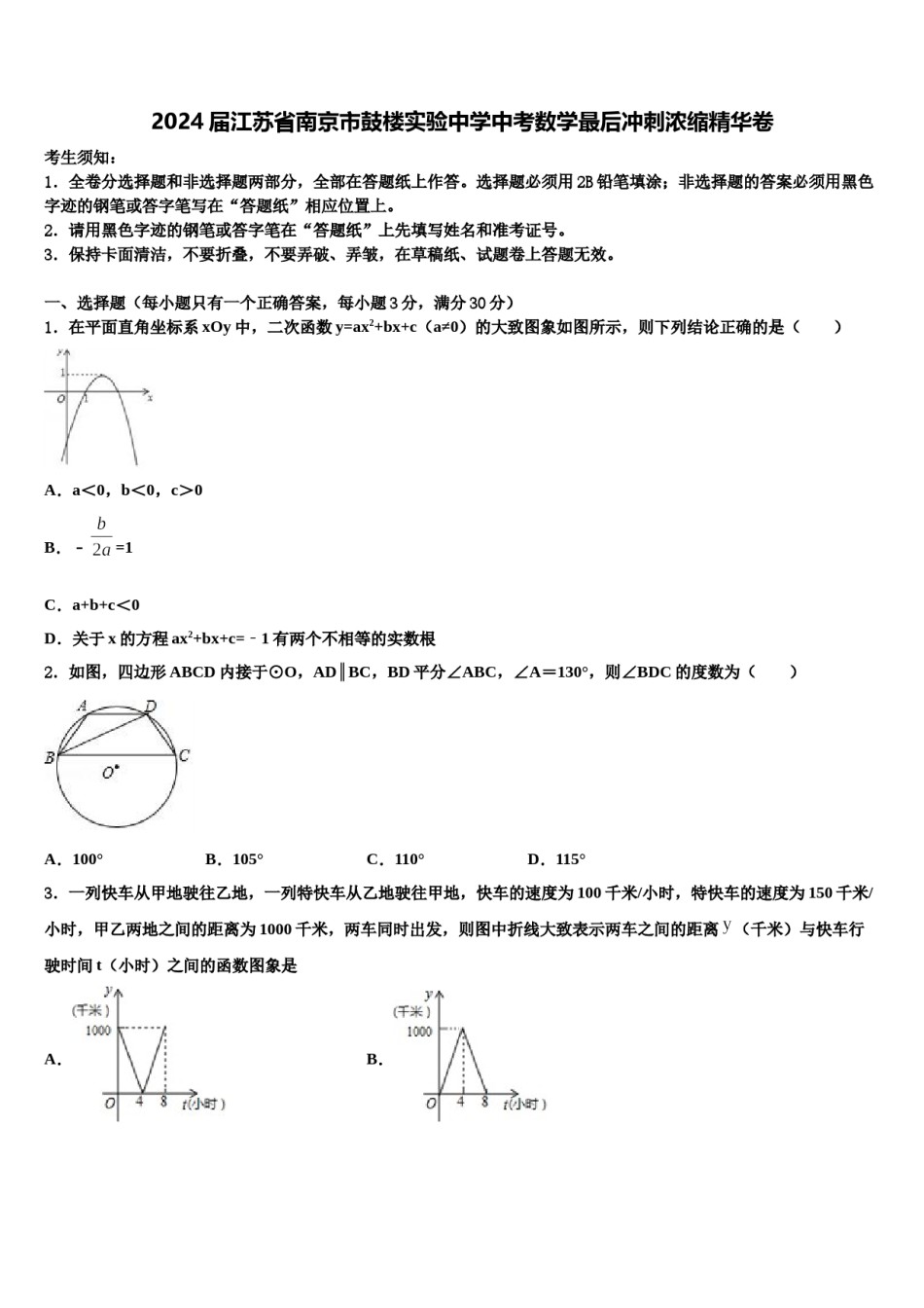 2024届江苏省南京市鼓楼实验中学中考数学最后冲刺浓缩精华卷含解析.doc_第1页