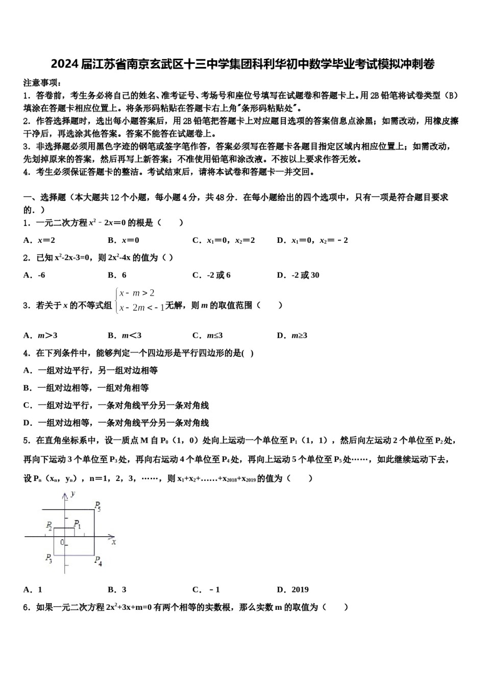 2024届江苏省南京玄武区十三中学集团科利华初中数学毕业考试模拟冲刺卷含解析.doc_第1页