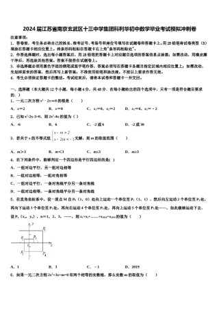 2024届江苏省南京玄武区十三中学集团科利华初中数学毕业考试模拟冲刺卷含解析.doc