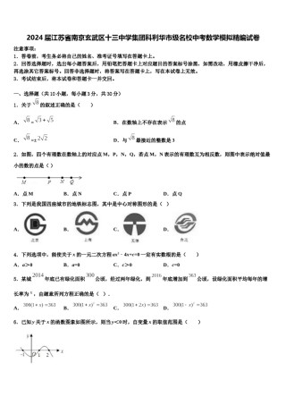 2024届江苏省南京玄武区十三中学集团科利华市级名校中考数学模拟精编试卷含解析.doc